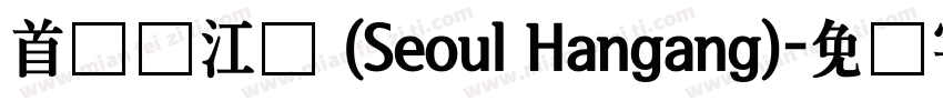 首尔汉江体 (Seoul Hangang)字体转换